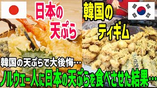 【海外の反応】「天ぷらなんて絶対食べたくない！」韓国で天ぷらを食べてトラウマになったノルウェー人が無理やり日本の天ぷらを食べさせられた結果→「これが本物の天ぷらなの？」