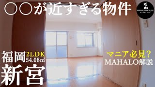 【THE FIRST TAKE】手が届くくらいアレが近い物件　福岡は新宮町ルームツアー！リクエスト頂いていた新宮町の第2弾です。とにかくすんげえ近いです。使いやすい2ＬＤＫ【福岡の不動産賃貸物件紹介】