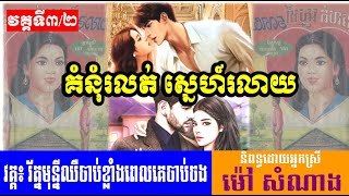 គំនុំរលត់ ស្នេហ៍រលាយ | អំណានរឿងប្រលោមលោកទំនើប​ | និពន្ធដោយ ម៉ៅ សំណាង | រឿងបែបស៊ីអារម្មណ៍ | វគ្គទី៣/២