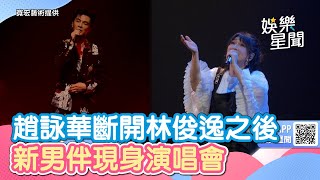 趙詠華斷開林俊逸之後！新男伴現身演唱會　身份曝光是大咖男神｜三立娛樂星聞