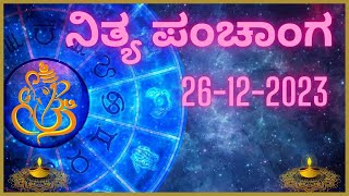 Today's panchangam | panchanga kannada | ಇಂದಿನ ಪಂಚಾಂಗ | 26 Dec 2023| panchang | Nitya Panchanga