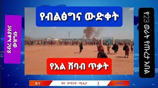 ጃቅሚ ዕለታዊ ዘገባ 06 07 2023