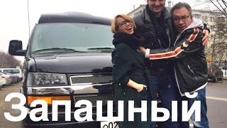 Chevrolet Express Explorer тест драйв  Алиса Селезнева,Вадим Воронов и Эдгард Запашный