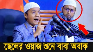 ছেলের ওয়াজ শুনে বাবা অবাক কেঁদেছেন মুফতী মোহাম্মদ আলী Mufti Muhammad ali