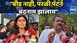 Pankaja Munde vs Suresh Dhas : पंकजा मुंडेंकडून बीडची बदनामी केल्याचा आरोप, सुरेश धसांचं प्रत्युत्तर