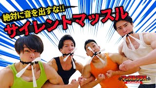 【カオス】音を出さずに筋トレ！サイレントマッスル！！