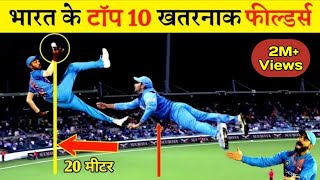 हवा में उड़ने वाले भारत के टॉप 10 खतरनाक फील्डर्स  India's top 10 dangerous fielders | CWC | 2023