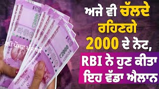 Breaking - ਅਜੇ ਵੀ ਚੱਲਦੇ ਰਹਿਣਗੇ 2000 ਦੇ ਨੋਟ, RBI ਨੇ ਹੁਣ ਕੀਤਾ ਇਹ ਵੱਡਾ ਐਲਾਨ, ਗੌਰ ਨਾਲ ਸੁਣੋ ਤੁਹਾਡੇ...