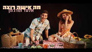 אלעד תורג׳מן - מה אישה רוצה