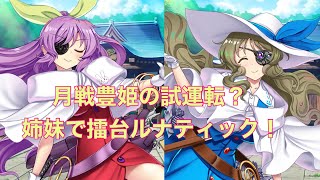 【東方ロストワード】綿月姉妹で擂台ルナ！