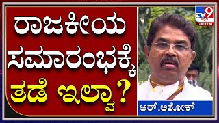 OmicronVirus : ರಾಜಕೀಯ ಸಮಾರಂಭಗಳಿಗೆ ತಡೆ ಇಲ್ವಾ ಸರ್ ಅಂದ್ರೆ.. | R Ashok |Tv9kannada