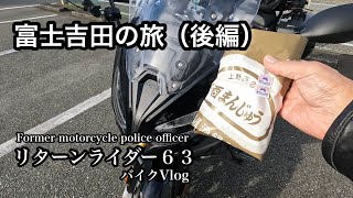 富士吉田の旅（後編）リターンライダー６３ バイクVlog