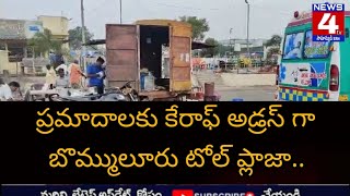 బొమ్ములూరు టోల్ ప్లాజా వద్ద రహదారిపై మొబైల్ క్యాంటీన్ ను.. తీవ్ర ఇబ్బందులు పడుతున్న వాహనదారులు..