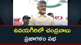 Chandrababu LIVE Speech | Praja Galam Public Meeting at Udayagiri | TDP | Elections 2024 | News18