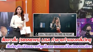 สื่อเกาลั่น (SBSNEWS) LISA ทำลายกำแพงคลื่นวิทยุ สื่อที่อนุรักษ์นิยมมากที่สุดในตลาดเพลงป๊อปของอเมริกา