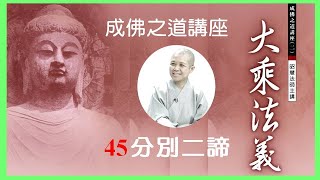 成佛之道講座 分別二諦 大乘法義45 昭慧法師