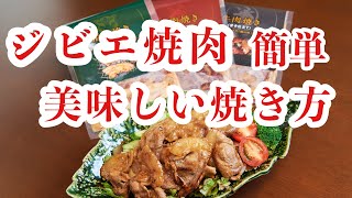 【坂ﾀﾞｲﾆﾝｸﾞ】ジビエ焼肉 あまからタレ焼き