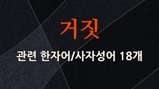 거짓에 관한 한자어/사자성어 18개