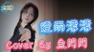 《煙雨濛濛》Cover By 魚閃閃BLING ||『往事一幕幕 傷心一幕幕 你的眼光你的笑 伴我今日孤獨』#煙雨濛濛 #趙薇 #魚閃閃 #魚閃閃bling