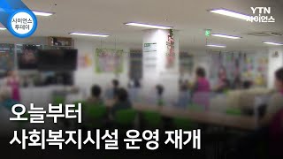 오늘부터 사회복지시설 운영 재개 / YTN 사이언스