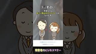 障害者のためのビジネスマナー講座！ #shorts #障がい者雇用 #ビジネスマナー #就職活動