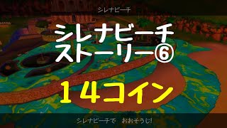 【最大コイン】シレナビーチ⑥ 14コイン【マリオサンシャイン】