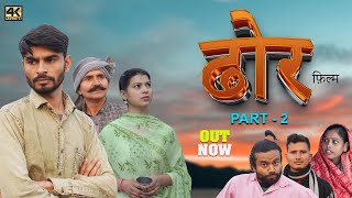 DHOR Part-2 | ढोर | New Haryanvi Movie 2024 | Ashwani Rajput, Vinita Dhawan #haryanvi #newmovies