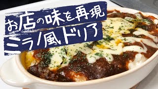 【 飯テロ経営者 】 が考案、おうちでミラノ風ドリア！