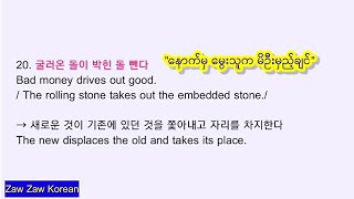 한국어 속담 - ကိုရီးယား စကားပုံ ၄