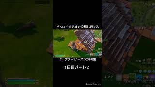 ビクロイするまで投稿し続けるチャプター1シーズン2キル集1日目パート2#フォートナイトキル集