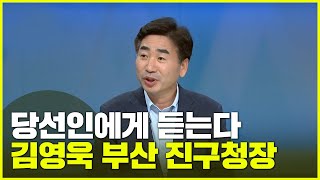 [당선인에게 듣는다] 김영욱 부산진구청장