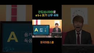 인도네시아어로 abc🔤 읽는 게 쉬운 이유