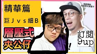 1.5x精華篇|夾公仔機層壓式推銷|大J VS 細B|YOUTUBER大戰懶人包|9up分享