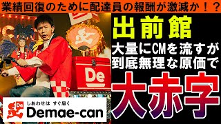 【出前館】大量CMのはずがコロナ前から赤字！業績回復のために配達員報酬激減か！？到底無理な原価システムが判明！それでは儲からん【しくじり企業｜ゆっくり解説】