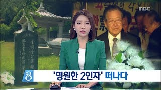 [대전MBC뉴스]충청권의 맹주 'JP 별세'