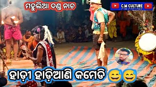 ହାଡି ହାଡ଼ିଆଣି କମେଡି ||ବାବା ଗାଦେଶ୍ଵର ଦଣ୍ଡ ଠାକୁର ମହୁଲିଆ, ନୟାଗଡ||ମହୁଲିଆ ଦଣ୍ଡ ନାଚ||Cm.Culture