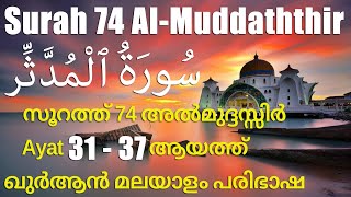 Surah 74 Al-Muddaththir അല്‍മുദ്ദസ്സിര്‍ 31 - 37 | Quran Malayalam Paribhasha | ഖുർആൻ മലയാളം പരിഭാഷ