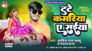 #video Tute Kamariya A saiya #Arvind_Raja_Kallu new bhojpuri song 2022 टुटे कमरीया ऐ सईया