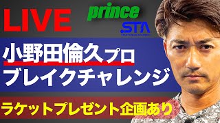 テニスの日！小野田倫久プロ ブレイクチャレンジ〜スタテニ×Prince 2021テニスの日〜