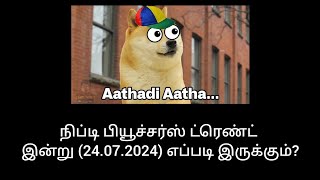 நிப்டி பியூச்சர்ஸ் ட்ரெண்ட் இன்று (24.07.2024) எப்படி இருக்கும்? #nifty50 #niftyprediction #nifty