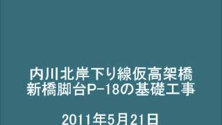 内川北岸下り線仮高架橋橋脚台基礎工事0521.wmv