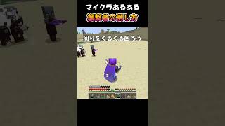 マイクラあるある　襲撃者の倒し方【マイクラ】 #shorts