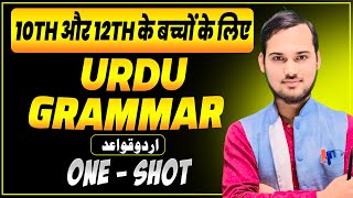 Complete Urdu Grammar in One Video | Urdu Qawaid One Shot | Bihar Board Urdu Grammar Class 10th \u0026 12