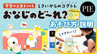 学習の土台をつくる『1さいからのコグトレ　おなじのど～れ？』あそび方 説明