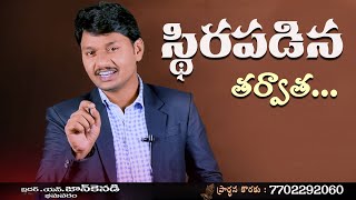 స్థిరపడిన తరువాత ... ||One Minute With GOD||| Bro.JohnKennedy | Episode-50| David varma