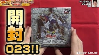 【#遊戯王】開封シリーズ023「シャイニング・ビクトリーズ」SHVI【#開封】16年06号