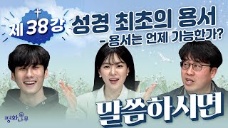 [말씀하시면 ]제38강_성경 최초의 용서 - 용서는 언제 가능한가?