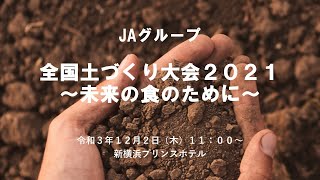 「全国土づくり大会２０２１」フルVer.