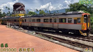 2022/8/27 集集 2714次 DR1000(1010+1003+1002+1018) 柴油客車 進站