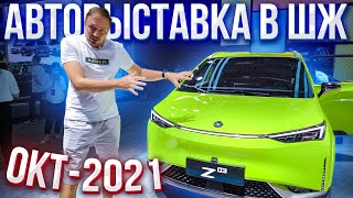 Выставка электромобилей. Октябрь 2021. Шеньчжень